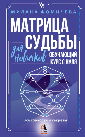 Милана Фомичева. Матрица судьбы для новичков. Обучающий курс с нуля. Все тонкости и секреты