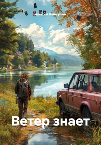 Алексей Александрович Наймушин. Ветер знает