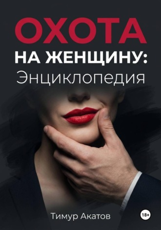 Охота на женщину: Энциклопедия. 