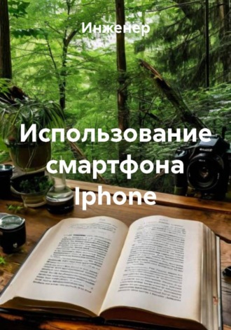 Инженер. Использование смартфона Iphone
