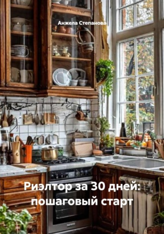 Анжела Валерьевна Степанова. Риэлтор за 30 дней: пошаговый старт