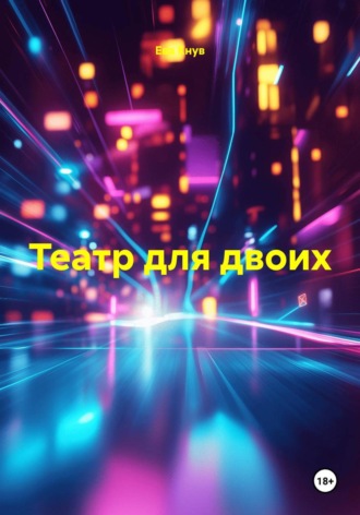 Театр для двоих. Ева Кнув