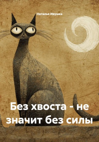 Наталья Ивушка. Без хвоста - не значит без силы