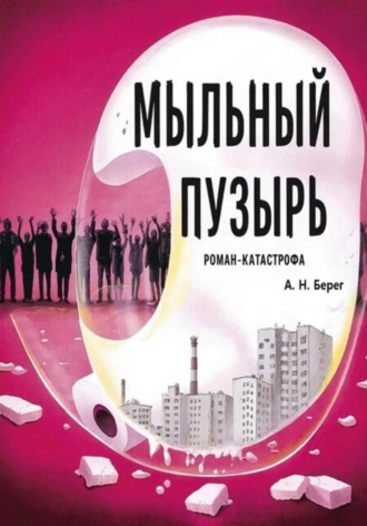 Мыльный пузырь. 