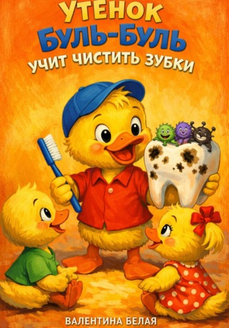 Валентина Белая. Утенок Буль-Буль учит чистить зубки