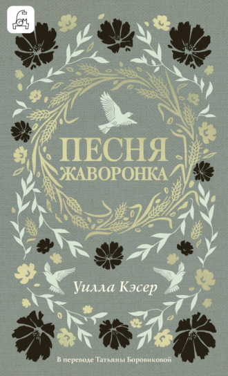 Уилла Сиберт Кэсер. Песня жаворонка