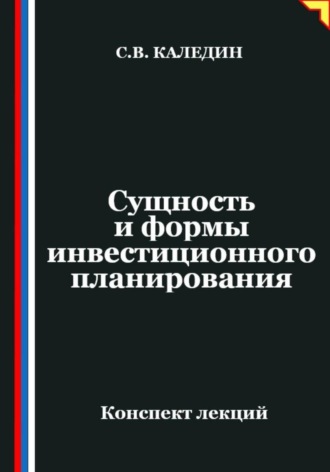 Сергей Каледин. Сущность и формы инвестиционного планирования