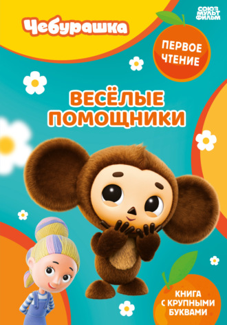 . Веселые помощники