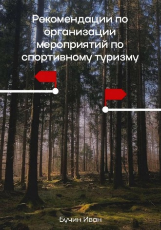 Иван Бучин. Рекомендации по организации мероприятий по спортивному туризму