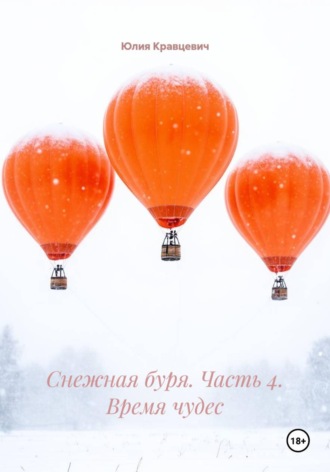 Юлия Кравцевич. Снежная буря. Часть 4. Время чудес