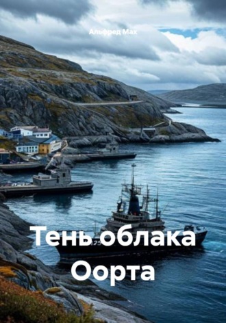 Тень облака Оорта. 
