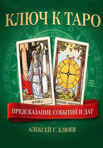 Алексей Клюев. Ключ к Таро: предсказание событий и дат