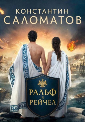 Константин Саломатов. Ральф и Рейчел