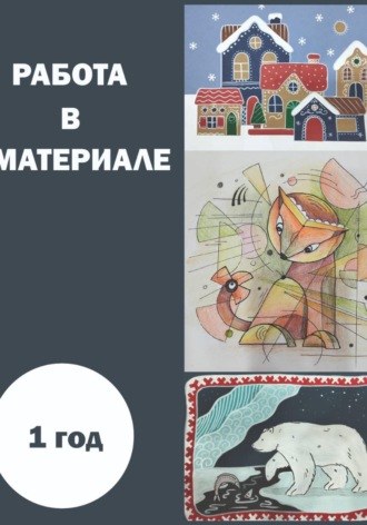 Работа в материале. Ирина Онищенко