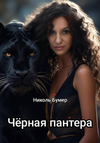Черная пантера. 