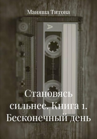 Становясь сильнее. Книга 1. Бесконечный день. 