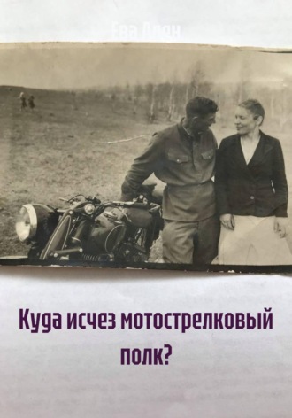 Ева (Е.Вяткина) Ален. Куда исчез мотострелковый полк?