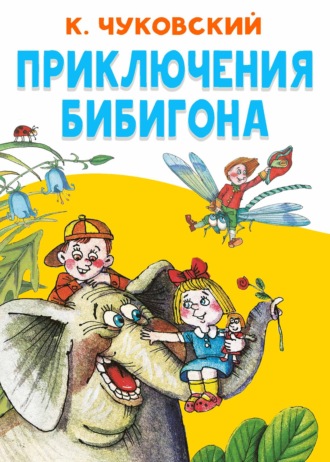 Приключения Бибигона. 