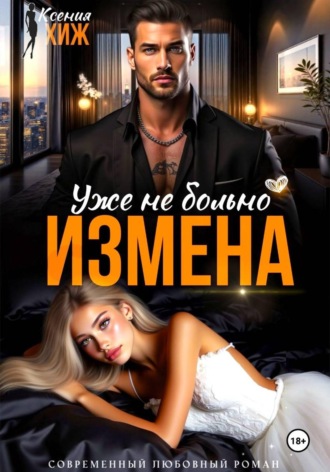 Ксения Хиж. Измена. Уже не больно