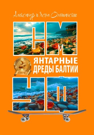 Александр Ольшанский. Янтарные дреды Балтии