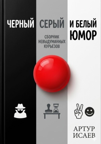 Артур Исаев. Черный белый и серый юмор