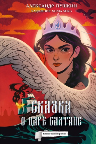 Сказка о царе Салтане. Графический роман. 