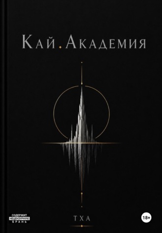Кай. Академия.  ТХА