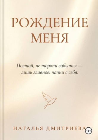 Рождение меня. Наталья Дмитриева