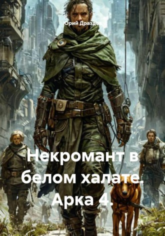 Некромант в белом халате. Арка 4. 