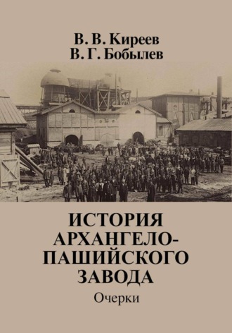 В. Бобылев. История Архангело-Пашийского завода