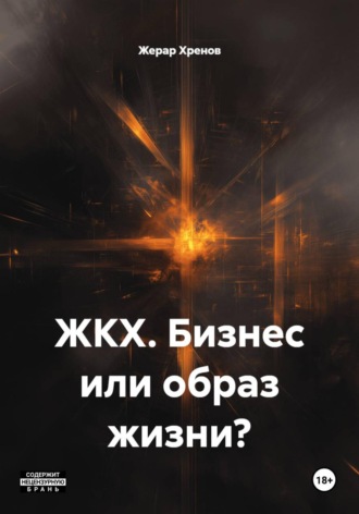 Жерар Хренов. ЖКХ. Бизнес или образ жизни?