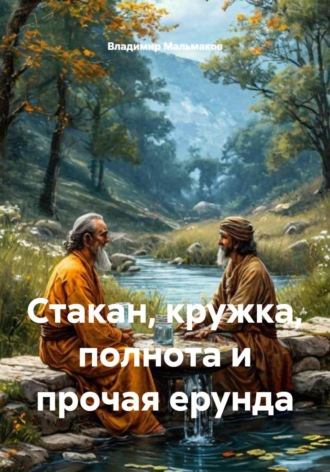 Владимир Мальмаков. Стакан, кружка, полнота и прочая ерунда
