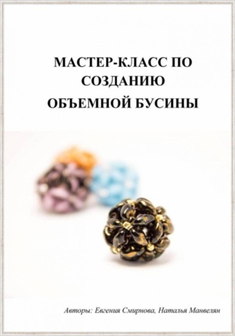 Наталья Манвелян. Мастер-класс по созданию объемной бусины для изготовления бижутерии