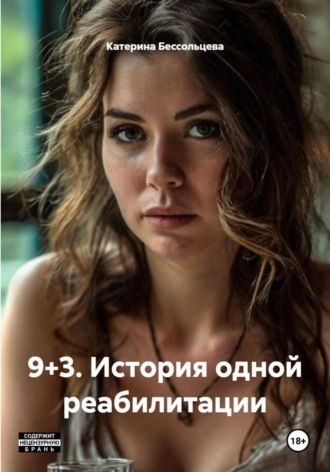 Катерина Бессольцева. 9+3. История одной реабилитации