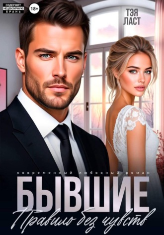 Тэя Ласт. Бывшие. Правило без чувств