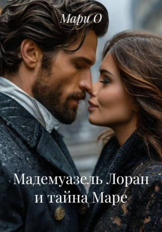 Мадемуазель Лоран и тайна Маре. 