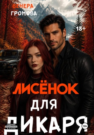 Венера Громова. Лисёнок для дикаря