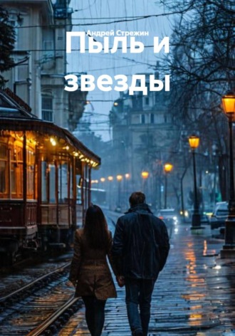 Андрей Стрежин. Пыль и звезды
