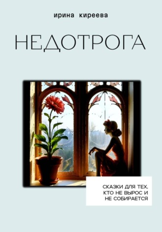 Недотрога. 