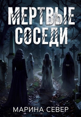 Марина Север. Мертвые соседи