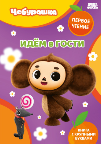 . Идем в гости