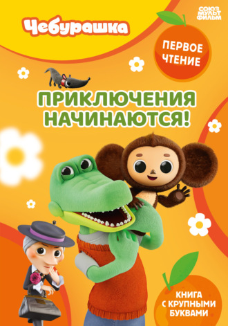 . Приключения начинаются!