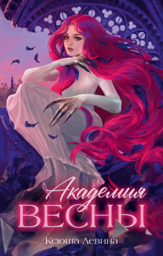 Академия Весны. 