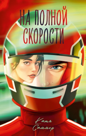 Катя Саммер. На полной скорости
