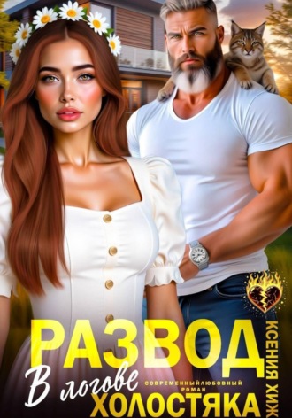 Ксения Хиж. Развод. В логове холостяка