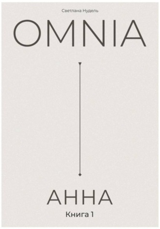 Светлана Нудель. OMNIA: АННА