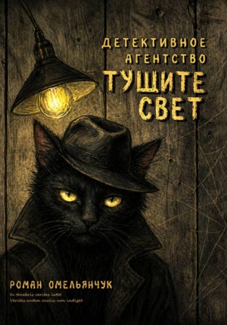 Роман Омельянчук. Детективное агентство «Тушите свет»
