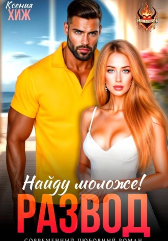 Ксения Хиж. Развод в 45. Найду моложе!