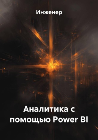 Аналитика с помощью Power BI. Инженер