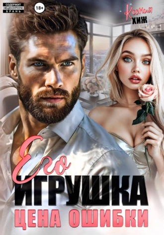 Ксения Хиж. Его игрушка. Цена ошибки